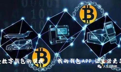 享受数字钱包的便捷——我的钱包APP，让生活更简单!