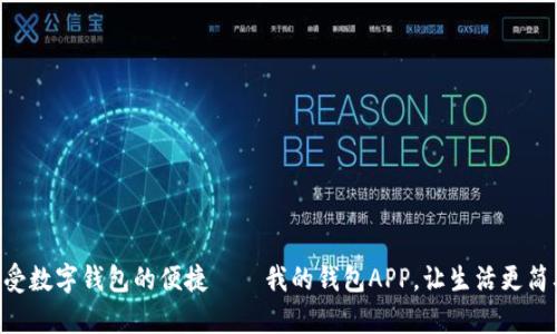 享受数字钱包的便捷——我的钱包APP，让生活更简单!