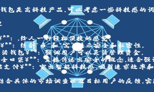 取一个吸引人且符合市场的数字钱包名称，可以考虑以下几个方面：

1. **简洁易记**：名称应该简短，易于拼写和发音，方便用户记忆和传播。

2. **功能或特点**：可以在名称中体现钱包的功能或特色，比如安全、便捷等。

3. **文化关联**：结合目标市场的文化背景或流行概念，使名称更具亲和力和吸引力。

4. **技术感**：数字钱包是高科技产品，可以考虑一些科技感的词汇，使其显得现代化。

### 具体名称建议

- **E-Bag（电子包）**: ，给人一种轻松便捷的感觉。
- **CoinNest（币窝）**: 结合“币”和“窝”，暗示安全和私密性。
- **FlexiWallet（灵活钱包）**: 强调用户可以灵活管理资金。
- **SafePocket（安全口袋）**: 直接传达出安全的概念，适合强调安全性能的钱包。
- **SmartPay（智能支付）**: 突出智能科技感，吸引追求效率和科技的年轻用户。

最终名称的选择，要结合具体的市场调查以及目标用户的反馈，实现最好效果。