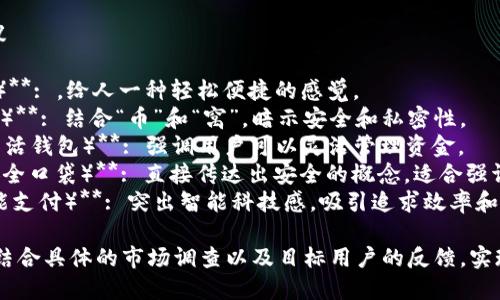 取一个吸引人且符合市场的数字钱包名称，可以考虑以下几个方面：

1. **简洁易记**：名称应该简短，易于拼写和发音，方便用户记忆和传播。

2. **功能或特点**：可以在名称中体现钱包的功能或特色，比如安全、便捷等。

3. **文化关联**：结合目标市场的文化背景或流行概念，使名称更具亲和力和吸引力。

4. **技术感**：数字钱包是高科技产品，可以考虑一些科技感的词汇，使其显得现代化。

### 具体名称建议

- **E-Bag（电子包）**: ，给人一种轻松便捷的感觉。
- **CoinNest（币窝）**: 结合“币”和“窝”，暗示安全和私密性。
- **FlexiWallet（灵活钱包）**: 强调用户可以灵活管理资金。
- **SafePocket（安全口袋）**: 直接传达出安全的概念，适合强调安全性能的钱包。
- **SmartPay（智能支付）**: 突出智能科技感，吸引追求效率和科技的年轻用户。

最终名称的选择，要结合具体的市场调查以及目标用户的反馈，实现最好效果。