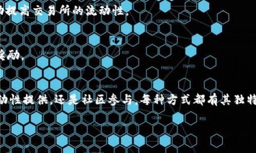获取TP钱包币可以通过几种方式，以下是一些常见的方法：

1. 通过交易所购买
最直接的方式就是在加密货币交易所上购买TP钱包币。在一些支持TP钱包币的交易所中，你可以用法币或者其他加密货币进行交易。建议选择流动性较好的交易所，这样能够确保你以较好的价格购买到币。

2. 官方网站和平台
有些钱包或项目会在其官网或平台上提供币的购买或交换服务。你可以访问TP钱包的官方网站，了解是否有直接的获取方式。有时，官方还会推出一些促销活动，增加用户的参与度。

3. 挖矿
如果TP钱包币是通过挖矿获得的，那么你需要配置一些矿机，加入挖矿网络。挖矿需要一定的技术知识，此外还需要投资硬件设备。

4. 参与活动或空投
许多加密货币项目会通过举办活动来吸引用户，参与这些活动可能会获得免费的TP钱包币。这通常包括完成一些简单的任务，例如关注社交媒体、转发内容等。空投也是一种方式，通常在项目推出新币时进行，持有特定币种的用户可能会获得TP钱包币的空投机会。

5. 提供流动性
在去中心化交易所（DEX）上，如果你为某种交易对提供流动性，可能会获得TP钱包币作为奖励。这通常涉及将你的代币存入流动性池中，从而帮助提高交易所的流动性。

6. 社区参与
一些项目会通过社区治理来奖励活跃的社区成员。如果你积极参与讨论，提供有价值的反馈，甚至是个人的技术支持，都有可能获得TP钱包币的奖励。

总结
总体来说，获取TP钱包币的方式多种多样，你可以根据自己的情况和兴趣选择适合的方法。无论是通过交易所购买、官方渠道、挖矿、参与活动、流动性提供，还是社区参与，每种方式都有其独特的优势和挑战。在这个快速发展的加密市场中，保持信息的敏锐性和对新机遇的探索，可以帮助你在获得TP钱包币的同时，提升自己的投资策略。

希望这些信息能对你有所帮助，祝你好运！