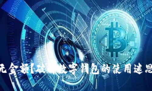 数字钱包下载无金额？破解数字钱包的使用迷思与投资新机会
