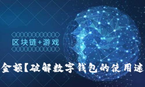 数字钱包下载无金额？破解数字钱包的使用迷思与投资新机会