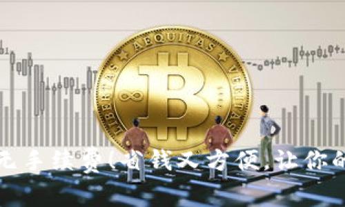 TP钱包提现无手续费！省钱又方便，让你的钱包更轻松