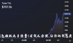 TP钱包提现无手续费！省钱又方便，让你的钱包更