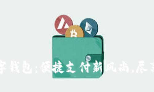深圳福田数字钱包：便捷支付新风尚，尽享生活每一刻