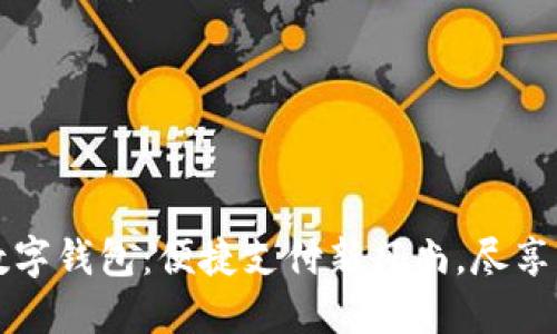 深圳福田数字钱包：便捷支付新风尚，尽享生活每一刻