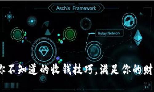 数字钱包：你不知道的收钱技巧，满足你的财务自由梦想