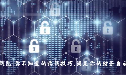 数字钱包：你不知道的收钱技巧，满足你的财务自由梦想