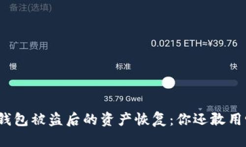 TP钱包被盗后的资产恢复：你还敢用吗？