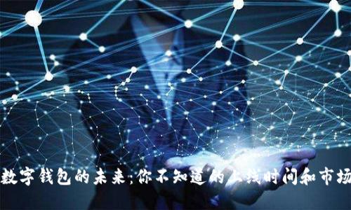 国际数字钱包的未来：你不知道的上线时间和市场趋势