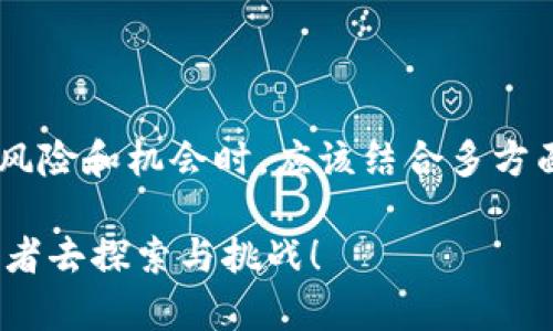 关于TP钱包和其支持的加密货币的未来价值，包括是否会贬值，涉及到许多因素，因此可以详细探讨一下。以下是关于这个主题的扩展讨论。

了解TP钱包及其功能

TP钱包是一款多链数字资产钱包，支持以太坊、EOS等区块链网络的资产存储、管理和交易。用户可以在这个平台上安全地存储自己的加密货币，进行交易和兑换，同时还提供了DApp（去中心化应用）功能，让用户能够直接在钱包内使用各种区块链应用。这种便利性吸引了越来越多的人使用TP钱包。

影响加密货币价格变化的因素

加密货币的价格波动是一个复杂的议题。许多人问：“TP钱包中的币会贬值吗？”答案并不简单。价格变动受多种因素影响，包括但不限于市场需求、技术进步、政策变化和市场情绪。例如，如果更多的人使用某种代币，需求上升，价格可能上涨；反之，若市场情绪悲观，可能出现大幅贬值。

市场情绪与人为因素

加密市场的波动常常与人们的情绪息息相关。这就是为什么我们常常看到价格的剧烈波动：无论是FOMO（Fear of Missing Out，害怕错失机会）还是FUD（Fear, Uncertainty, Doubt，恐惧、不确定性和怀疑）。例如，当某个项目发布了新的技术进展，市场情绪高涨，可能会推动价格上涨；而一则关于监管的负面消息，可能立即引发抛售。

技术进步与项目实际案例

技术是决定某个数字资产长期价值的重要因素之一。如果TP钱包支持的某个代币在技术上有显著进步，能够解决现实问题，可能会带来隐含价值的暴增。但如果一个项目停滞不前，甚至出现安全漏洞，用户的信任度会下降，币价自然会受到影响。这使得技术更新和安全性是所有数字资产使用者必须关注的焦点。

政策风险与市场监管

政府的政策变化对加密货币市场的影响也不容小觑。各国对加密货币的监管态度各异，对市场信心的影响可能会是显著的。例如，一些国家对加密交易采取了限制措施，那么在这些国家的项目就可能受到威胁，从而导致币值贬值。而在另一些国家，积极的监管政策可能会促进加密市场的发展，增强币值。

用户社区的力量

加密货币的用户社区在价值维持与提升中扮演着至关重要的角色。社区的活跃度、开发者的参与度、用户的忠诚度等，都是驱动某一币种不断发展的动力。例如，活跃的开发者团队、用户社区会提高对代币的关注度，增强其市场信任度，反之则可能导致价值崩塌。

总结：TP钱包中的代币贬值得失

总体而言，关于TP钱包中的币是否会贬值，不能一概而论。它受到市场动态、技术进步、政策变动以及社区支持等诸多因素的共同影响。因此，投资者在评估风险和机会时，应该结合多方面的信息，进行全面的考虑与判断。同时，保持理性与清醒的头脑，避免因市场波动而做出冲动反应，才能更好地保护自己的资产。

无论你是新手还是有经验的投资者，时刻关注市场的动态变化，学习市场的基本知识，都是非常重要的。这条充满挑战与机会的道路，正等待着勇敢的探路者去探索与挑战！