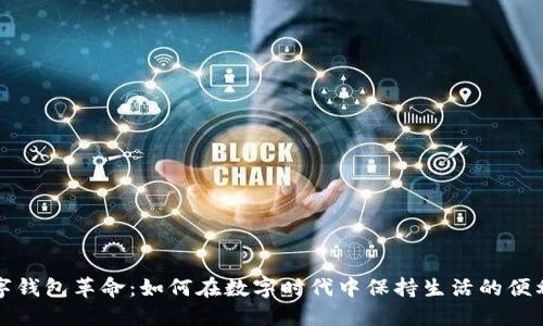 实体数字钱包革命：如何在数字时代中保持生活的便利与安全