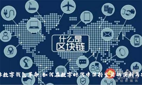 实体数字钱包革命：如何在数字时代中保持生活的便利与安全
