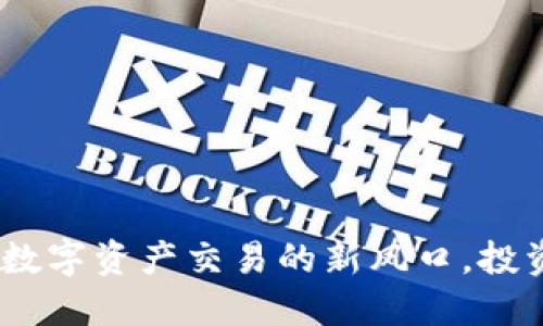 TP钱包交易所：数字资产交易的新风口，投资者的可靠选择