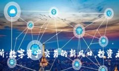 TP钱包交易所：数字资产交易的新风口，投资者的