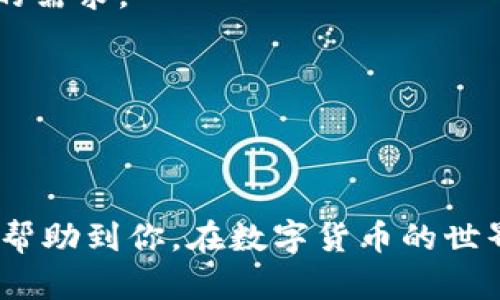 ## 加密货币钱包用途分类表

在加密货币迅速发展的今天，钱包的用途和类型也变得越来越复杂。你可能会想：“加密钱包到底有多少种？作用又是什么？”其实，加密货币钱包不仅仅是存储数字货币的工具，它们在日常数字经济活动中扮演着多重角色。下面，我们来深入探讨一下各种加密货币钱包的用途与分类。

一、冷钱包与热钱包

首先，钱包可以根据连接互联网的状态分为冷钱包和热钱包。

strong冷钱包/strong：这是一种离线钱包，通常用来存储大量资产。冷钱包如硬件钱包（如Ledger和Trezor）和纸钱包，由于不连接互联网，安全性极高。用户通常会在进行大额交易时，选择将资金存储在冷钱包中，以减少被黑客攻击的风险。

strong热钱包/strong：相对的一种在线钱包，提供便捷的转账及交易服务。热钱包如币安、火币等平台提供的钱包，使用方便，但相对安全性较低，容易受到网络攻击。

二、托管钱包与非托管钱包

钱包也可以根据是否由第三方托管进行分类，分为托管钱包和非托管钱包。

strong托管钱包/strong：在这种钱包中，由交易所或其他服务提供商管理用户资产，用户只需记住账户名和密码。例如，Coinbase和Binance大部分提供的都是托管钱包。尽管使用方便，但用户失去对自己资产的完全控制权。

strong非托管钱包/strong：用户完全控制自己的私钥，私钥存储在用户的设备上。常见的非托管钱包包括MyEtherWallet和Trust Wallet。虽然安全性提高，但用户需要自行管理私钥，丢失私钥等于丢失资产。

三、功能类型

接下来，我们对钱包的功能进行分类，这也是选择钱包时的重要考虑因素。

strong交易所钱包/strong：一些交易所提供的专用钱包，用户可以在交易所内快速进行交易。这种钱包一般与交易所平台紧密相连，提升了交易的便利性，但安全性受限。

strong通用钱包/strong：可以存储多种类型的加密货币，如Exodus和Coinomi。这种钱包的设计理念是兼容多种币种，方便用户在不同币种间进行管理。

strong专用钱包/strong：为特定代币（如以太坊或比特币）设计的专用钱包。例如，MetaMask是一个以太坊专用钱包，很多DApps（去中心化应用程序）都需要通过它来进行交互。这样的专业型钱包往往提供了适应特定币种的功能。

四、移动钱包与桌面钱包

在设备类别上，水果味的软件钱包也分为移动钱包和桌面钱包。

strong移动钱包/strong：适用于手机用户，方便在日常生活中快速交易。像Trust Wallet这样的应用程序，让用户可以随时随地管理自己的数字资产。

strong桌面钱包/strong：这种钱包需要下载到电脑上，通常提供更高的安全性和更多的功能，适合长时间管理大额资产。常见的如Jaxx和Armory等。

五、钱包选择的注意事项

在选择加密货币钱包时，需要考虑多种因素。

首先是u安全性/u。选择钱包时：查看它是否支持双因素认证、私钥管理及其遭受黑客攻击的历史。

其次是u易用性/u。如果你是新手，考虑使用带有简单用户界面的热钱包。而如果你是经验丰富的投资者，冷钱包可能更符合你的需求。

最后是u兼容性/u。确保选择的钱包支持你所持有的加密货币，不同钱包支持的代币种类可能存在差异。

总结

加密货币钱包的种类繁多、用途各异，选择合适的钱包既要考虑到安全因素，也要关注日常使用的便利性。希望以上的分类能够帮助到你，在数字货币的世界里更好地存储和管理你的资产。