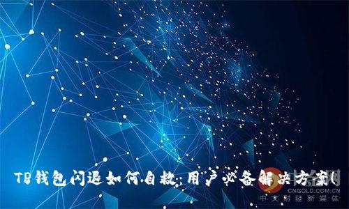 TP钱包闪退如何自救：用户必备解决方案！