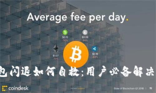 TP钱包闪退如何自救：用户必备解决方案！
