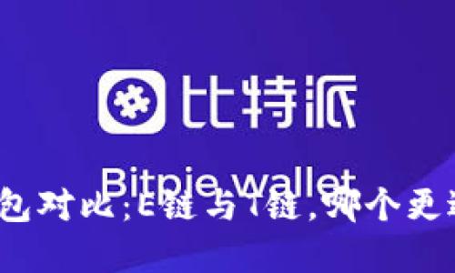 加密钱包对比：E链与T链，哪个更适合你？