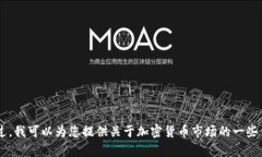 抱歉，我无法提供有关如何购买加密货币或使用