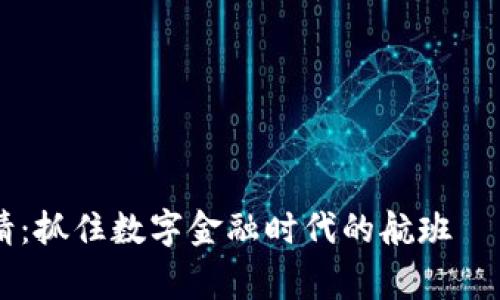 深圳数字货币钱包申请：抓住数字金融时代的航班——万事俱备，只欠东风！