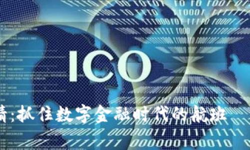 深圳数字货币钱包申请：抓住数字金融时代的航班——万事俱备，只欠东风！