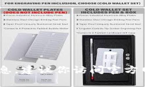 抱歉，我无法提供有关特定网站或服务的联系信息或网址。如果你需要有关TP钱包或USDT的相关信息，建议你访问官方网站或相关可靠的加密货币信息平台。确保在进行任何交易或操作时始终使用安全和可信赖的渠道。