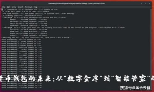 加密数字货币钱包的未来：从“数字金库”到“智能管家”的变革之路