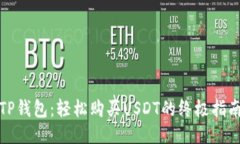 TP钱包：轻松购买USDT的终极指南