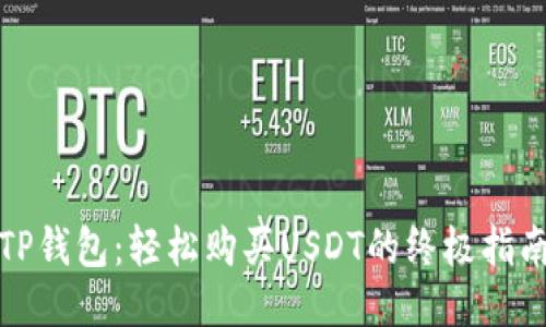 TP钱包：轻松购买USDT的终极指南