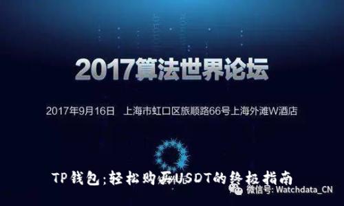 TP钱包：轻松购买USDT的终极指南