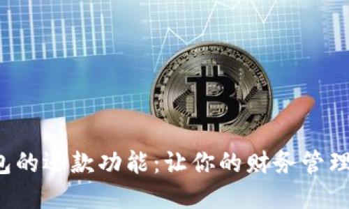 数字钱包的还款功能：让你的财务管理更轻松！