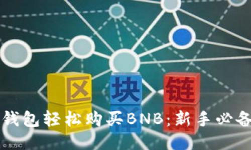 用TP钱包轻松购买BNB：新手必备攻略