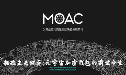 拥抱未来财务：元宇宙加密钱包的前世今生