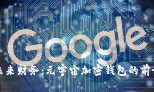 拥抱未来财务：元宇宙加密钱包的前世今生