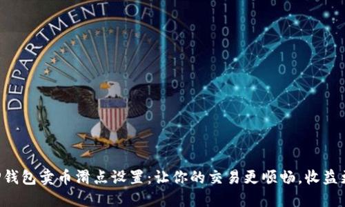 掌握TP钱包卖币滑点设置：让你的交易更顺畅，收益更可观！