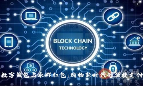 探索数字钱包与永辉红包：购物新时代的便捷支付方式