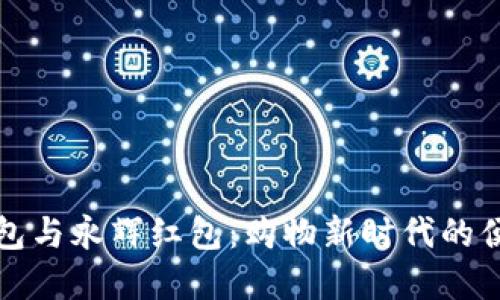 探索数字钱包与永辉红包：购物新时代的便捷支付方式