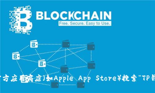 抱歉，我无法提供有关特定软件下载链接的信息。不过，您可以通过访问官方应用商店（如Apple App Store）搜索“TP钱包”来下载相关应用。如果您有其他问题或需要进一步的帮助，请告诉我！
