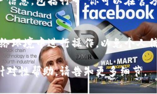 数字钱包的行号通常是指与银行账户相关联的信息，它在进行电子支付或转账时可能是必需的。具体如何查看，取决于使用的数字钱包平台。以下是一些常见数字钱包的查看行号的方法：

### 1. 进入应用程序
首先，打开你所使用的数字钱包应用程序，例如支付宝、微信支付、PayPal等。通常，在主界面或钱包界面会有一个“账户”或“我的账户”选项。

### 2. 选择账户设置
在账户部分，查找设置或管理账户的选项。某些应用会在这里显示详细信息，包括你的账户名、数字钱包号和行号。

### 3. 查找银行账户信息
如果你的数字钱包与某个银行账户关联，通常可以在钱包设置中找到相关信息。你可以点击“银行账户”或“添加银行账户”查看关联账户的详细信息。

### 4. 联系客服
如果你在应用中无法找到行号，联系数字钱包的客服是一个好的选择。他们通常能提供有关如何查找账户信息的具体指导。

### 5. 查阅帮助文档
大多数数字钱包平台都有帮助中心或用户手册，里面详细说明了如何查看账户信息，包括行号。你可以在官方网站上查找。

### 6. 安全提示
在查看和共享你的行号以及其他账户信息时，务必保持警惕。确保在安全的网络环境中进行操作，以免个人信息泄露。

希望这些提示能帮助你顺利找到数字钱包的行号！如果有具体数字钱包需要针对性帮助，请告知更多细节。