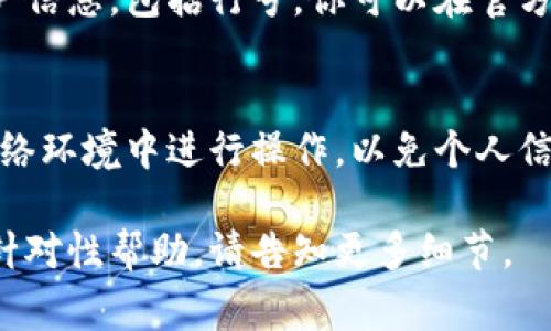 数字钱包的行号通常是指与银行账户相关联的信息，它在进行电子支付或转账时可能是必需的。具体如何查看，取决于使用的数字钱包平台。以下是一些常见数字钱包的查看行号的方法：

### 1. 进入应用程序
首先，打开你所使用的数字钱包应用程序，例如支付宝、微信支付、PayPal等。通常，在主界面或钱包界面会有一个“账户”或“我的账户”选项。

### 2. 选择账户设置
在账户部分，查找设置或管理账户的选项。某些应用会在这里显示详细信息，包括你的账户名、数字钱包号和行号。

### 3. 查找银行账户信息
如果你的数字钱包与某个银行账户关联，通常可以在钱包设置中找到相关信息。你可以点击“银行账户”或“添加银行账户”查看关联账户的详细信息。

### 4. 联系客服
如果你在应用中无法找到行号，联系数字钱包的客服是一个好的选择。他们通常能提供有关如何查找账户信息的具体指导。

### 5. 查阅帮助文档
大多数数字钱包平台都有帮助中心或用户手册，里面详细说明了如何查看账户信息，包括行号。你可以在官方网站上查找。

### 6. 安全提示
在查看和共享你的行号以及其他账户信息时，务必保持警惕。确保在安全的网络环境中进行操作，以免个人信息泄露。

希望这些提示能帮助你顺利找到数字钱包的行号！如果有具体数字钱包需要针对性帮助，请告知更多细节。