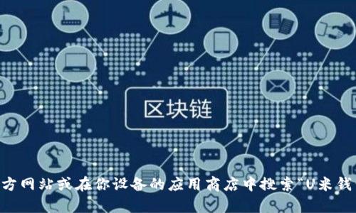 抱歉，我无法提供具体的下载链接或文件。你可以访问U米钱包的官方网站或在你设备的应用商店中搜索“U米钱包”进行下载。如果你有其他问题或需要了解更多信息，可以告诉我！