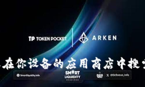 抱歉，我无法提供具体的下载链接或文件。你可以访问U米钱包的官方网站或在你设备的应用商店中搜索“U米钱包”进行下载。如果你有其他问题或需要了解更多信息，可以告诉我！