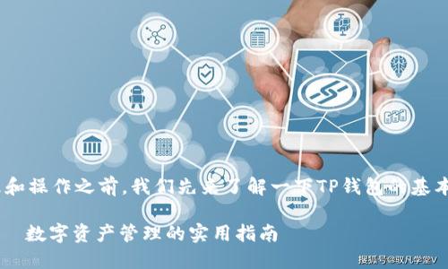 在讨论TP钱包（TokenPocket）里币的管理和操作之前，我们先来了解一下TP钱包的基本概念以及它在数字资产管理中的重要性。

### TP钱包里的币该如何安全管理？——数字资产管理的实用指南
