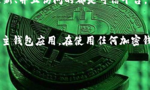 关于“TP观察钱包能修改吗？”这个问题，首先我们需要明确什么是TP观察钱包。TP观察钱包（通常指的是“TokenPocket”观察钱包）是一种用于管理和查看加密资产的工具。从本质上讲，它允许用户查看他们的余额、交易记录等信息，而不一定能进行交易或修改钱包设置。在这一背景下，讨论是否可以“修改”这个钱包，重点则在于我们是指哪种方式的“修改”。

1. 钱包设置的修改
大多数观察钱包（包括TP观察钱包）并不支持直接修改钱包设置。通常，观察钱包是用于查看而非修改钱包的基本信息。在这种情况下，想要更改钱包的设置，用户可能需要去到原始的钱包应用程序（如TokenPocket的主应用程序），那里才可以进行进一步的修改，比如更改密码、更新助记词等。

2. 查看与管理的功能
虽然观察钱包的功能像是“一扇窗”，让我们能够看到钱包里的资产，但它的能力相对有限。在这种情况下，用户不能“修改”自己钱包内的余额或交易记录。对于大多数人来说，这种配置是安全且透明的——不会轻易改动导致资产变动的记录，而只能依赖于原本的区块链记录。

3. 安全性与隐私问题
观察钱包在安全性和隐私方面扮演着重要的角色。由于它不能进行交易，理论上减少了用户面临的风险。但这也意味着，用户不能在观察钱包中快速访问某些修改权限。在使用这些钱包时，用户应当警惕各种潜在的诈骗风险，以及确保自己的私钥和助记词的安全。

4. 版本及应用如何影响功能
各种版本的钱包应用可能具备不同的功能。例如，某些新版本可能会引入额外的安全措施、用户体验改善等。因此，用户如希望进行某种修改，务必确保使用的是最新的版本，并查看官方文档了解相关功能。

5. 使用时的注意事项
在使用TP观察钱包时，保持警惕是十分重要的。如同在现实生活中，小心观察周围的环境一样，使用观察钱包时也应做好相应的检查——确保你的设备安全、软件更新、并且访问的都是可信平台。

总结
总的来说，TP观察钱包在“修改”方面是有限的。其主要目的是提供一个安全的查看界面，而不是修改资产或进行交易。如需更改或处理更复杂的功能，用户应当访问主钱包应用。在使用任何加密钱包时，提高警惕、保护好个人信息、随时了解最新资讯，才能更好地管理自己的数字资产。

通过上述分析，各位用户希望对TP观察钱包的功能有一个清晰的了解。将这些知识应用于实际使用中，才能高效、安心地管理自己的加密资产。