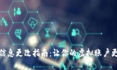 数字钱包名字信息更改指南：让你的虚拟账户更