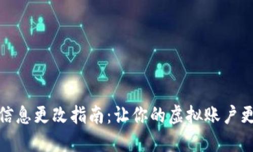 数字钱包名字信息更改指南：让你的虚拟账户更贴近你的个性