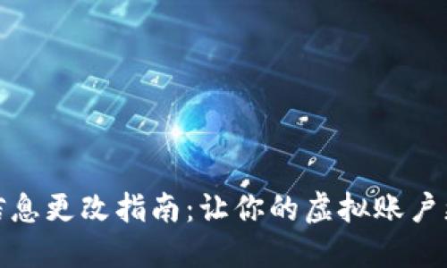 数字钱包名字信息更改指南：让你的虚拟账户更贴近你的个性