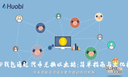 使用TP钱包通过代币兑换以太坊：简单指南与文化梗解析